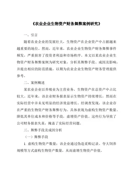 《农业企业生物资产财务舞弊案例研究》