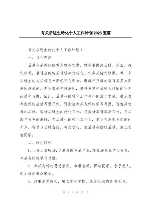 有关后进生转化个人工作计划2023五篇