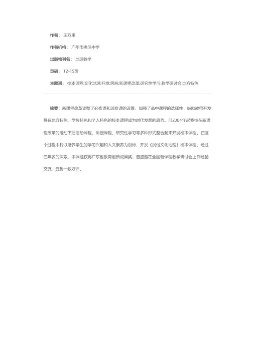 《民俗文化地理》校本课程的开发实践