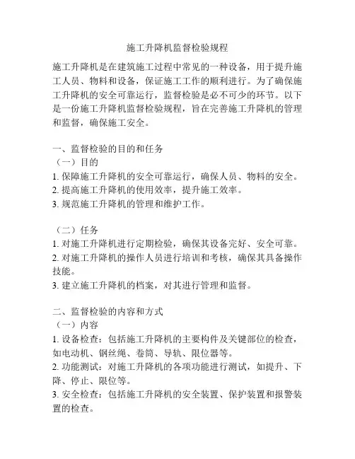 施工升降机监督检验规程