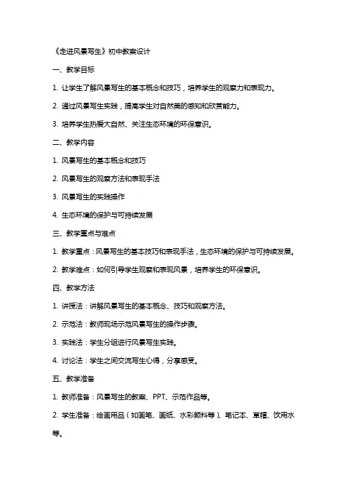 《走进风景写生》初中教案设计