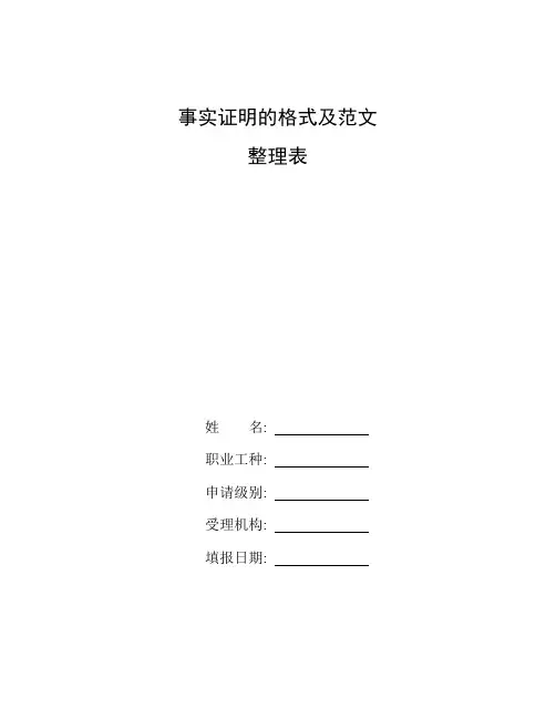 整理事实证明的格式及范文_证明样本
