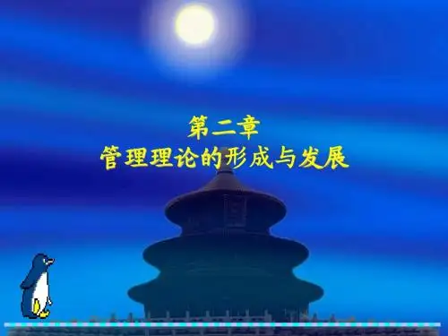 管理思想与管理理论的发展