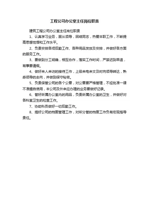 工程公司办公室主任岗位职责