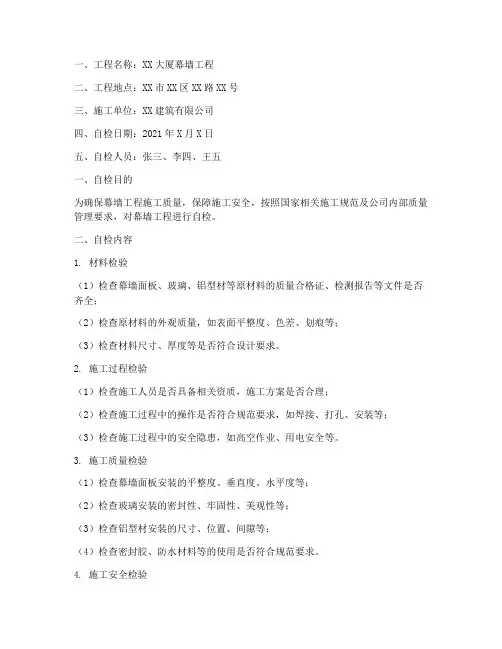 幕墙工程施工安装自检记录