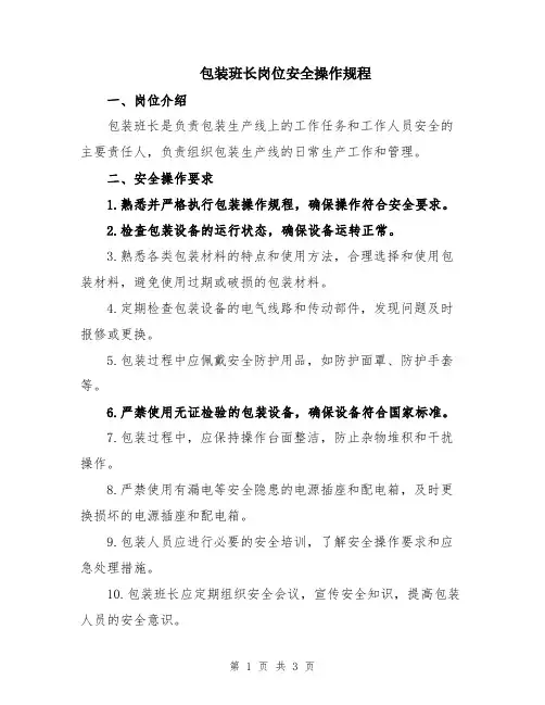 包装班长岗位安全操作规程