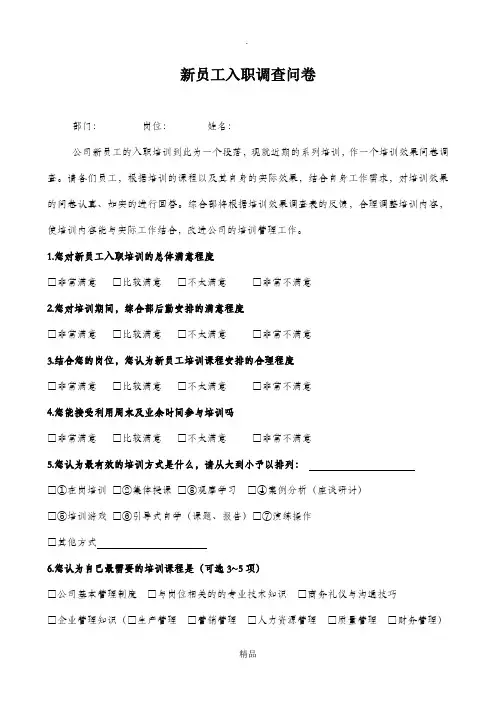 新员工入职问卷调查表