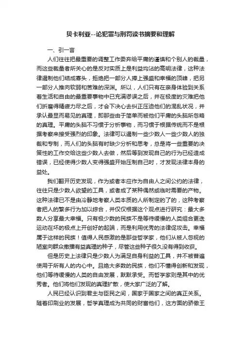 贝卡利亚--论犯罪与刑罚读书摘要和理解