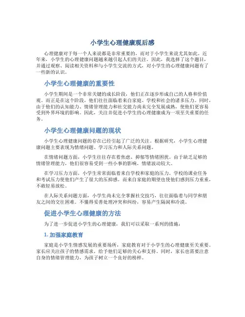 小学生心理健康观后感