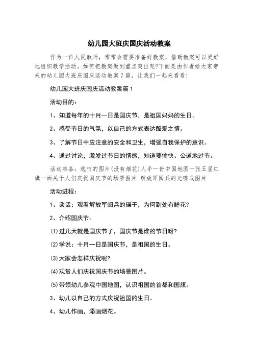 幼儿园大班庆国庆活动教案