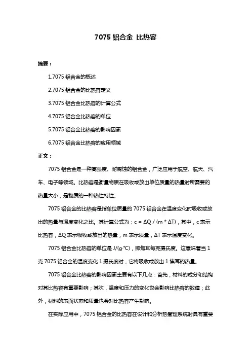 7075铝合金 比热容