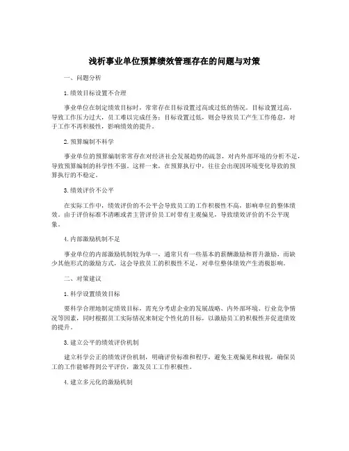 浅析事业单位预算绩效管理存在的问题与对策