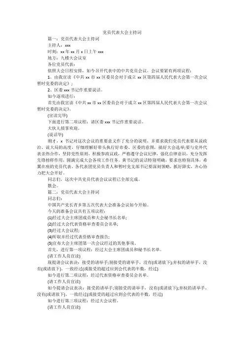 党员代表大会主持词