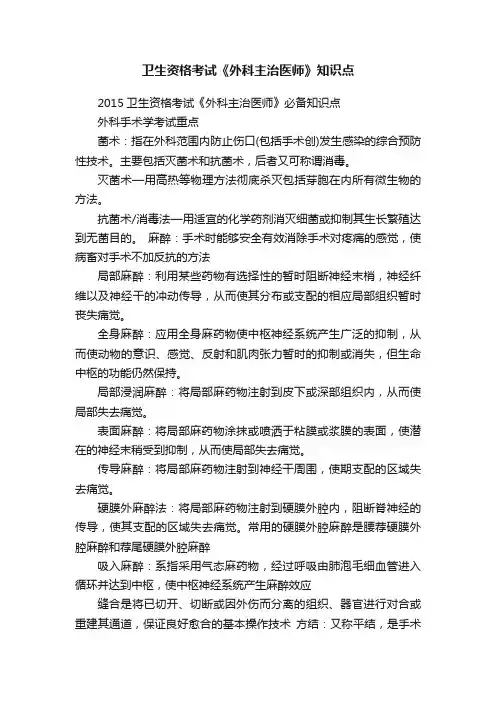 卫生资格考试《外科主治医师》知识点