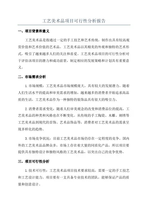 工艺美术品项目可行性分析报告