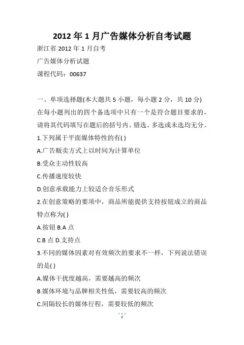 1月广告媒体分析自考试题(2)