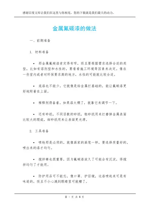 金属氟碳漆的做法