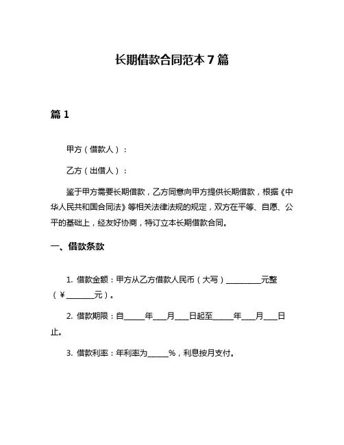 长期借款合同范本7篇