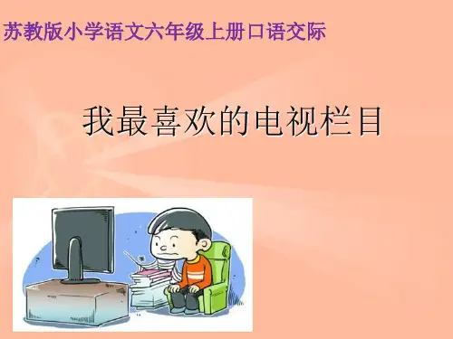 口语交际《我最喜欢的电视节目》