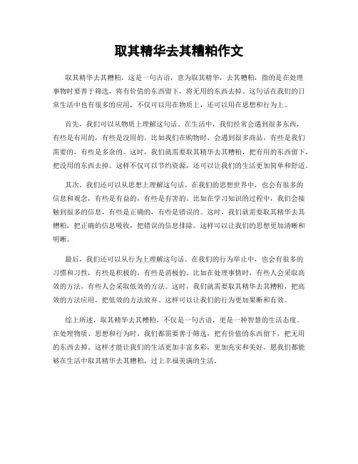 取其精华去其糟粕作文