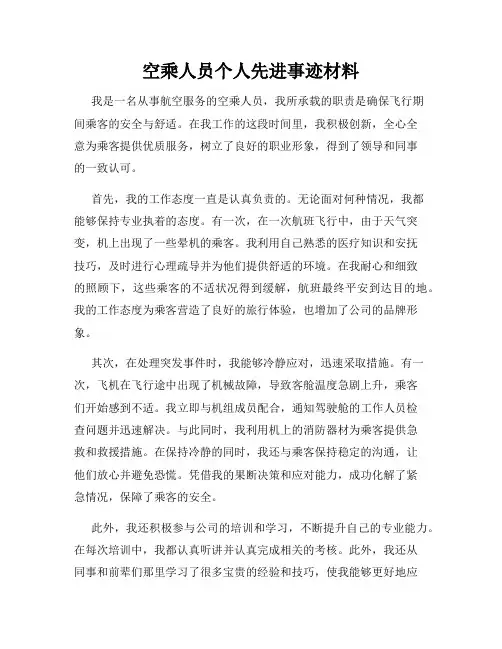 空乘人员个人先进事迹材料