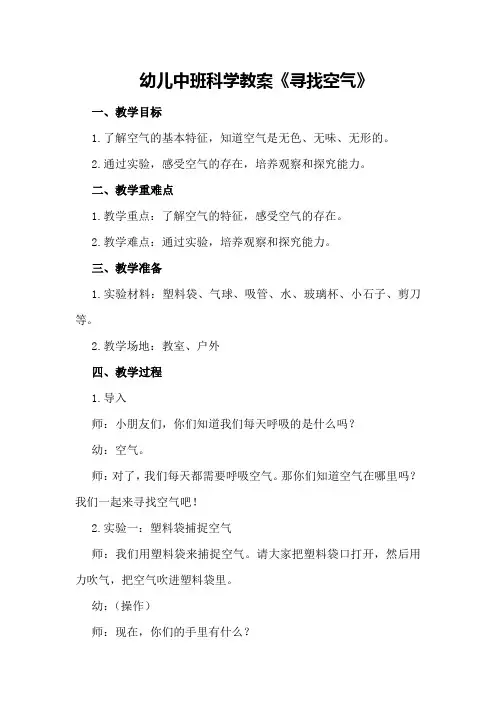 幼儿中班科学教案《寻找空气》