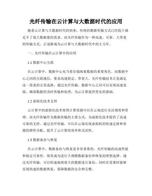 光纤传输在云计算与大数据时代的应用