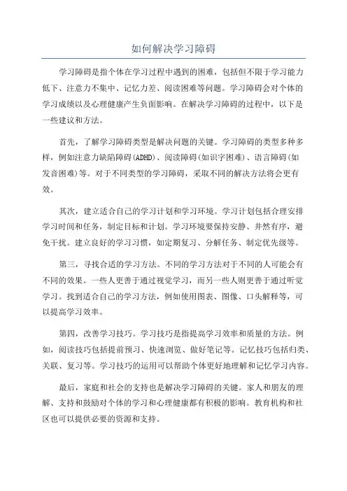 如何解决学习障碍