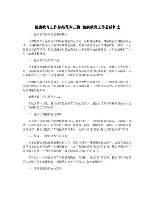 健康教育工作总结范本三篇_健康教育工作总结护士