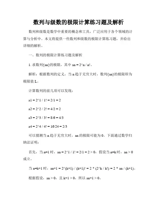 数列与级数的极限计算练习题及解析
