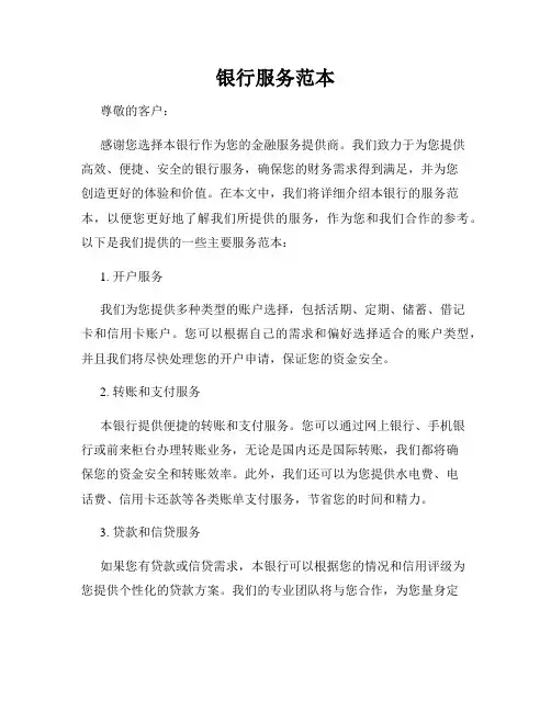 银行服务范本