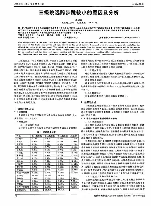 三级跳远跨步跳较小的原因及分析