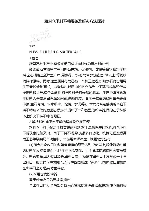 粉料仓下料不畅现象及解决方法探讨