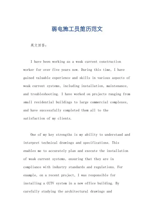 弱电施工员简历范文