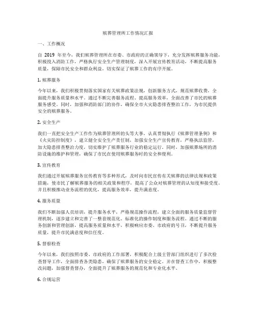 殡葬管理所工作情况汇报