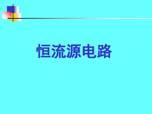 (电源技术)恒流源
