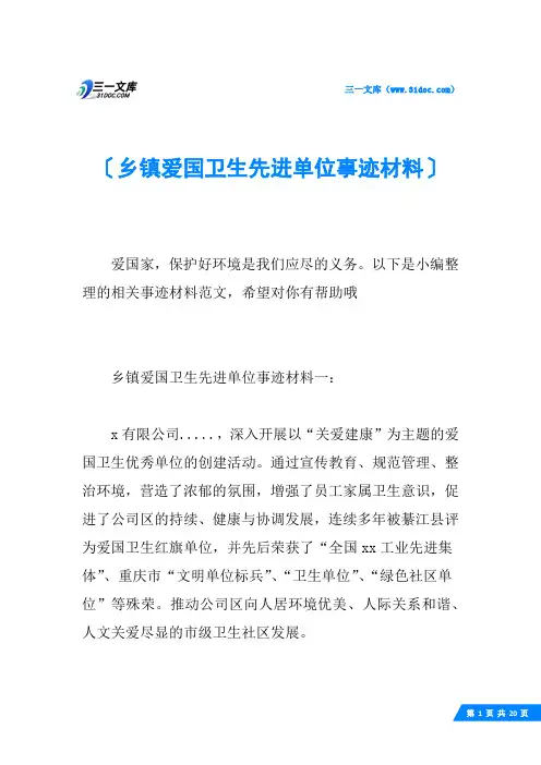 乡镇爱国卫生先进单位事迹材料