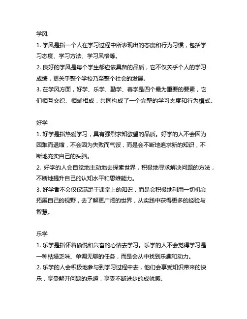 学风 好学 乐学 勤学 善学