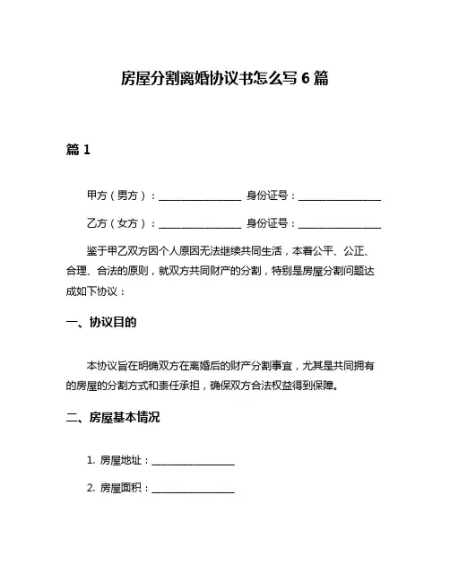 房屋分割离婚协议书怎么写6篇
