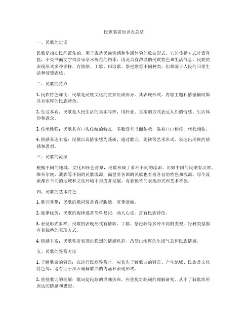 民歌鉴赏知识点总结
