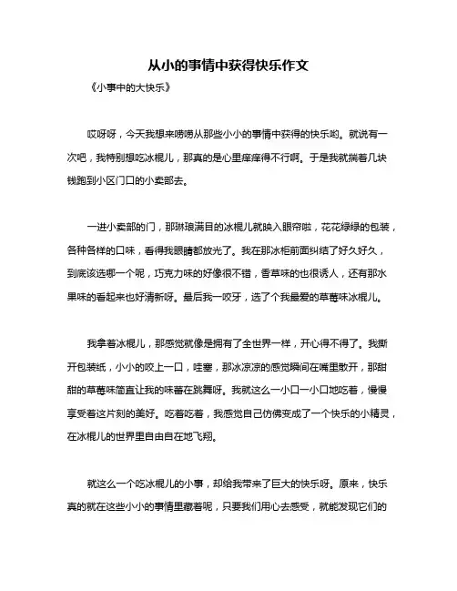 从小的事情中获得快乐作文