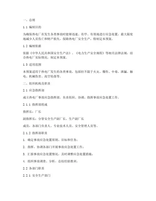 热电厂事故应急处置预案