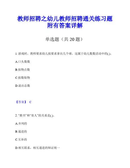 教师招聘之幼儿教师招聘通关练习题附有答案详解
