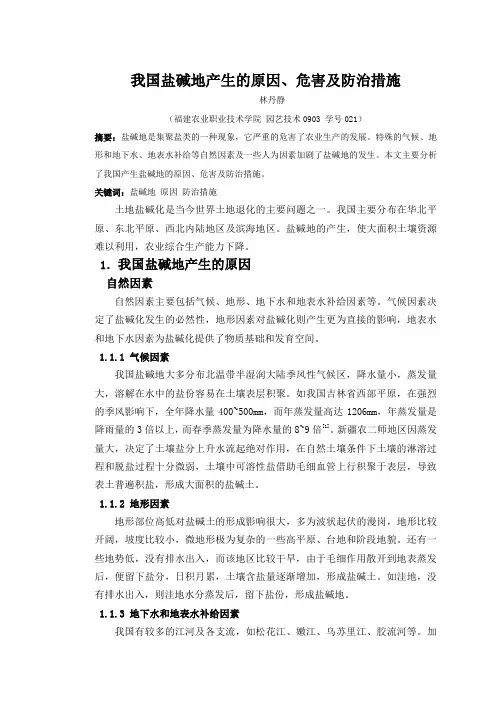 我国盐碱地产生的原因、危害及防治措施