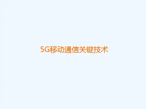 5G通信专业技术PPT课件