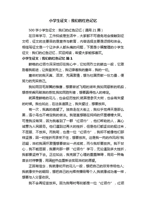 500字小学生征文：我们的红色记忆（通用21篇）