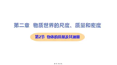 新北师大版八年级上册初中物理 第2节 物体的质量及其测量 教学课件