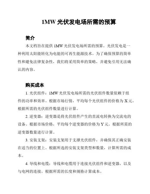 1MW光伏发电场所需的预算