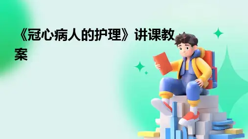 《冠心病人的护理》讲课教案