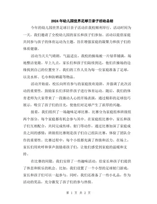 2024年幼儿园世界足球日亲子活动总结
